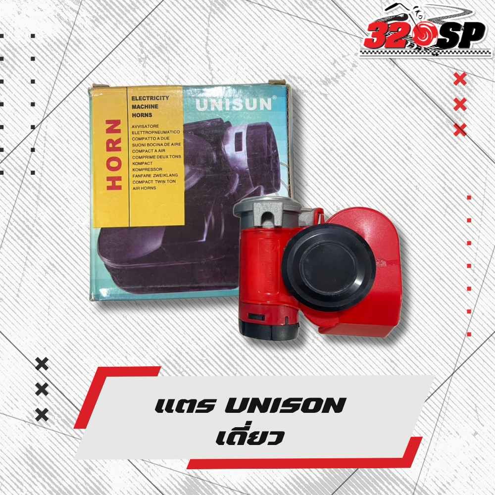 แตรรถมอเตอร์ไซค์ UNISUN แบบเดี่ยว ส่งไว!! 320SP