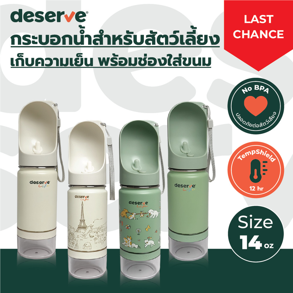 [LAST CHANCE OFFER] DESERVE กระบอกน้ำสำหรับสัตว์เลี้ยง เก็บความเย็น All-in-One พร้อมช่องใส่ขนม