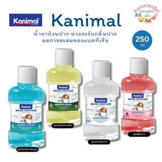 Kanimal คานิมอล น้ำยาบ้วนปาก ลดกลิ่นไม่พึงประสงค์ เพิ่มกลิ่น…