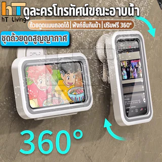 HT ที่วางโทรศัพท์ห้องน้ำเคสโทรศัพท์กันน้ำฟรีติดผนังเคสโทรศัพท์กันน้ำสำหรับติดตั้งในห้องน้ำกล่อง ที่วางโทรศัพท์ในห้องน้ํา