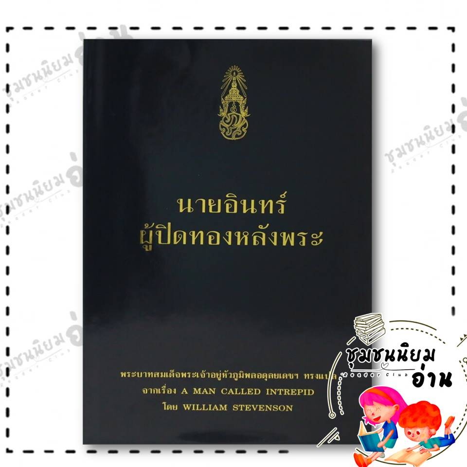 หนังสือ นายอินทร์ ผู้ปิดทองหลังพระ (ใหม่) : พระบาทสมเด็จพระปรมินทรมหาภูมิพลอดุลยเดช : BK02 (ชุมชนนิยมอ่าน)