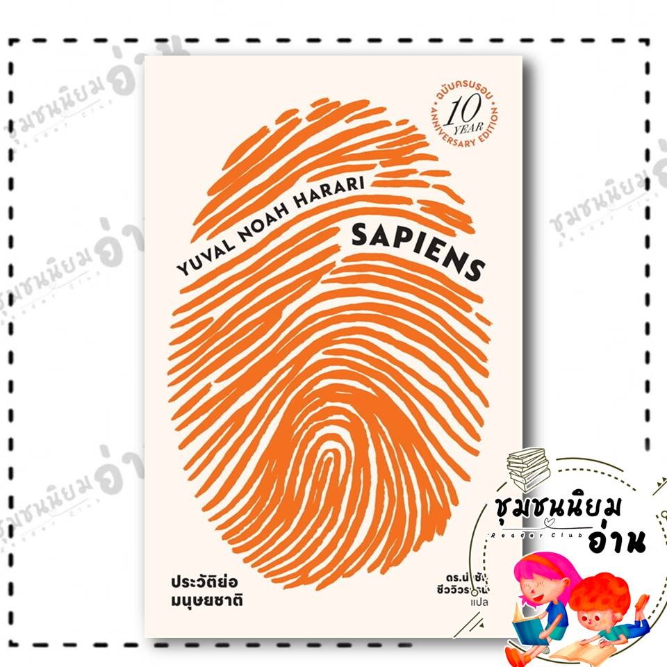 หนังสือ เซเปียนส์ ประวัติย่อมนุษยชาติ ฉบับครบ10ปี : ยูวัล โนอาห์ แฮรารี : ยิปซี : BK03 (ชุมชนนิยมอ่าน) : 111685