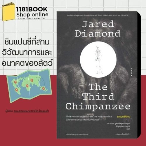 ชิมแปนซีที่สามวิวัฒนาการและอนาคตของสัตว์ ผู้เขียน: Jared Diamond (จาเร็ด ไดมอนด์)  สำนักพิมพ์: ยิปซี