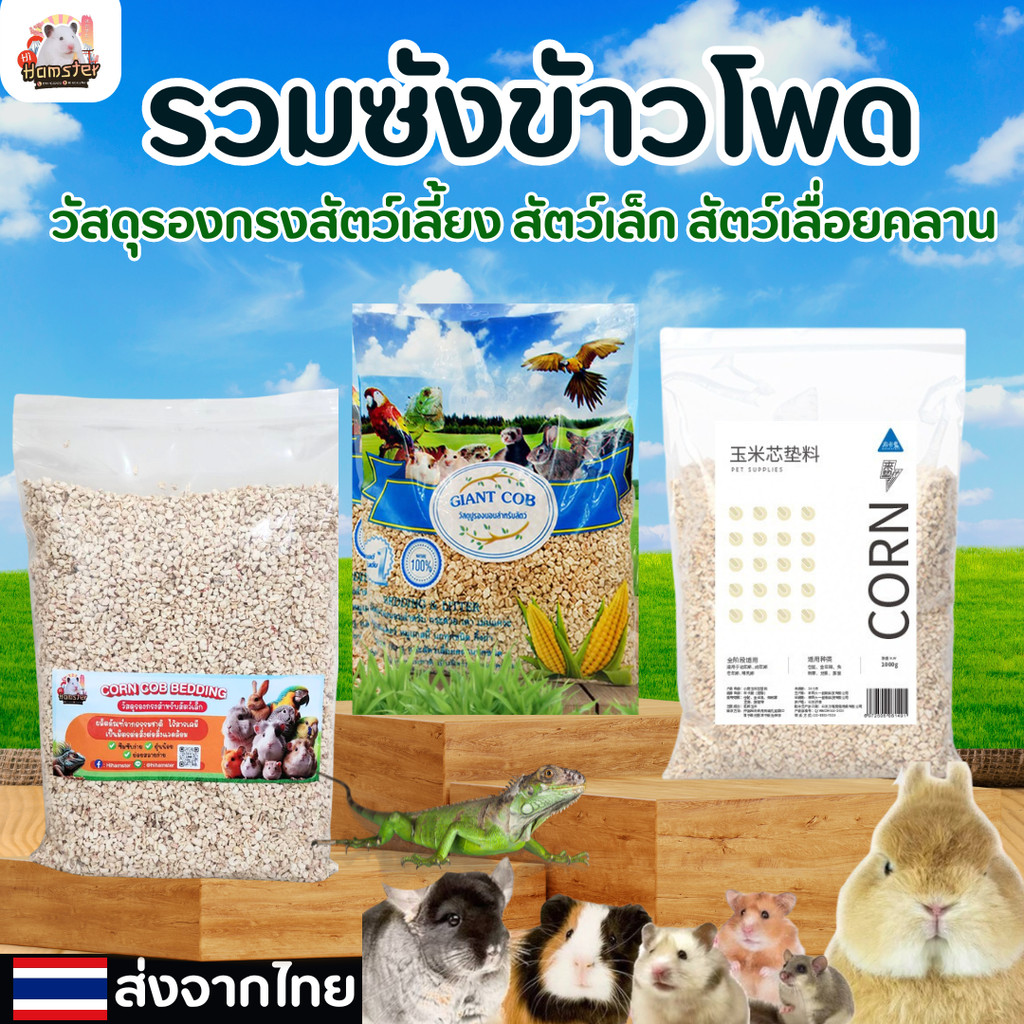 [HiHamster] ซังข้าวโพด รองกรง ปูกรง วัสดุรองนอน สัตว์เลี้ยง นก หนู เม่น งู ขนาด 1 Kg.