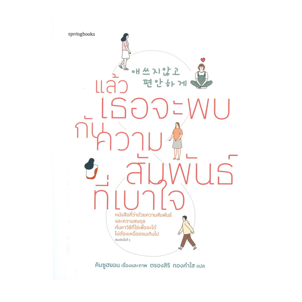 หนังสือ แล้วเธอจะพบกับความสัมพันธ์ที่เบาใจ
