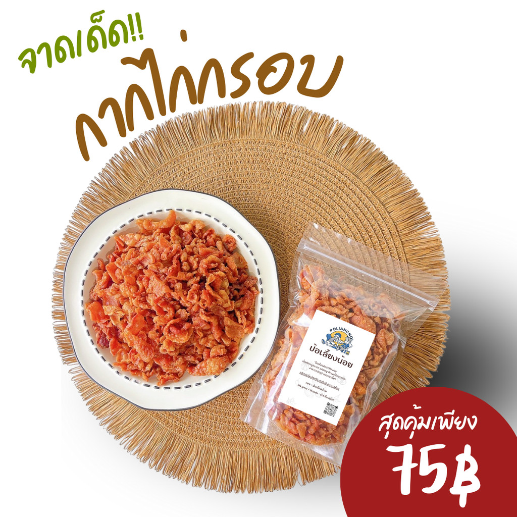 กากไก่ทอดกรอบ กากไก่เจียว หนังไก่ทอด หนังไก่ทอดกรอบ