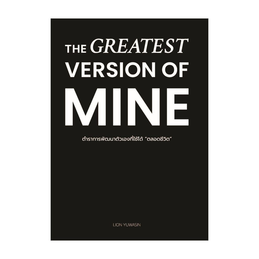 หนังสือมือหนึ่ง THE GREATEST VERSION OF MINE ตำราการพัฒนาตัวเองที่ใช้ได้ "ตลอดชีวิต"