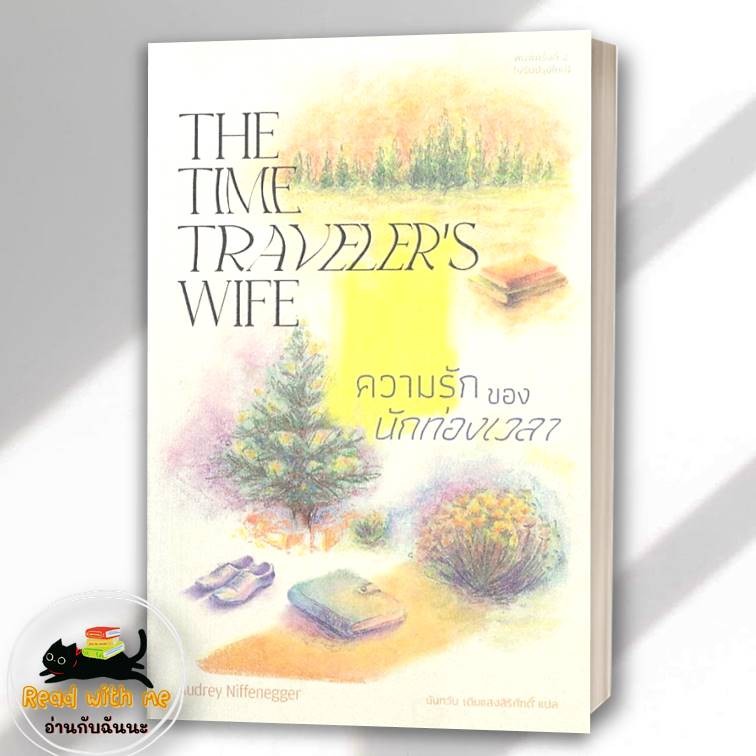 หนังสือ ความรักของนักท่องเวลา สนพ. ไลบรารี่ เฮ้าส์/Library House ผู้เขียน: ออดรีย์ นิฟเฟเนกเกอร์