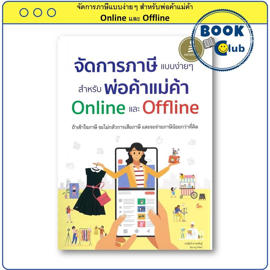หนังสือ จัดการภาษีแบบง่ายๆ สำหรับพ่อค้าแม่ค้า Online และ Offline BK03