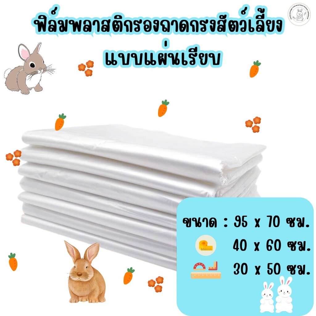 ฟิล์มพลาสติกรองถาดกรงสัตว์เลี้ยง รองกรงกันเปื้อน อุปกรณ์ห้องน้ำ กระต่าย(แผ่นเรียบ)1แพ็ค / 50 ชิ้น