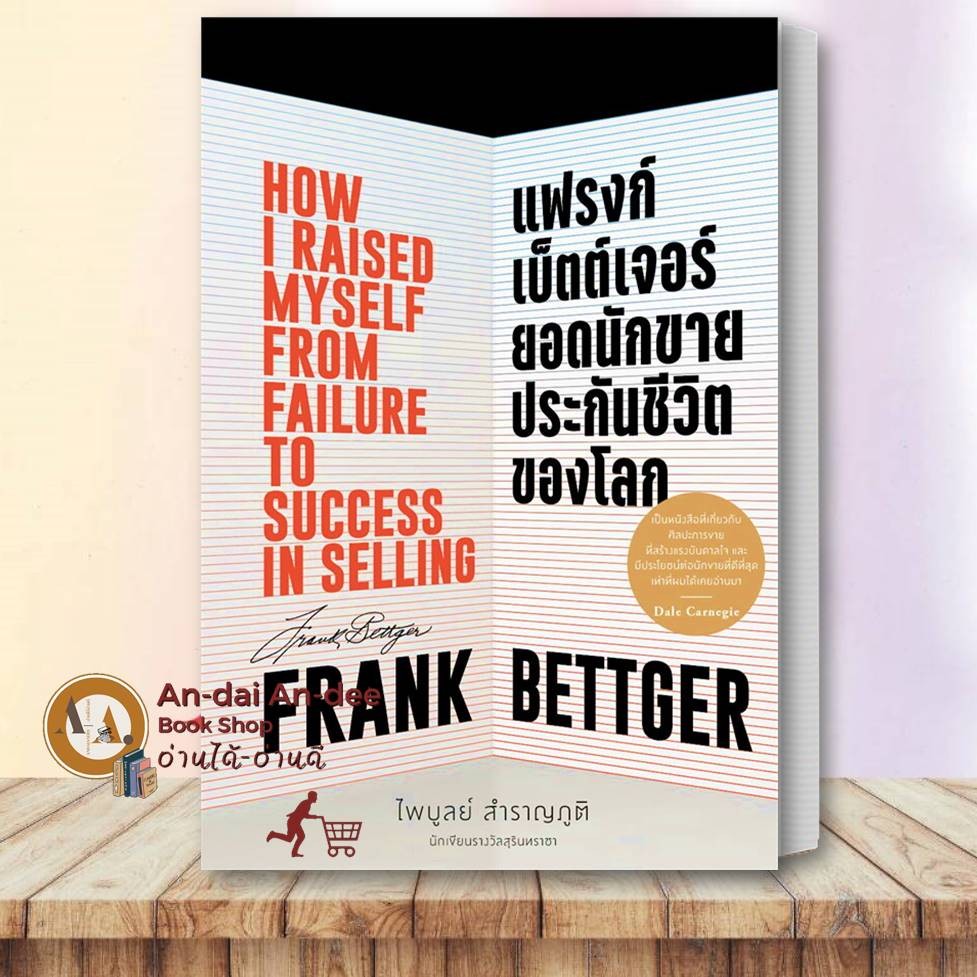 หนังสือ แฟรงก์ เบ็ตต์เจอร์ ยอดนักขายประกันชีวิตของโลก พิมพ์ 3  FRANK BETTGER  บริหารธุรกิจ การลงทุน 