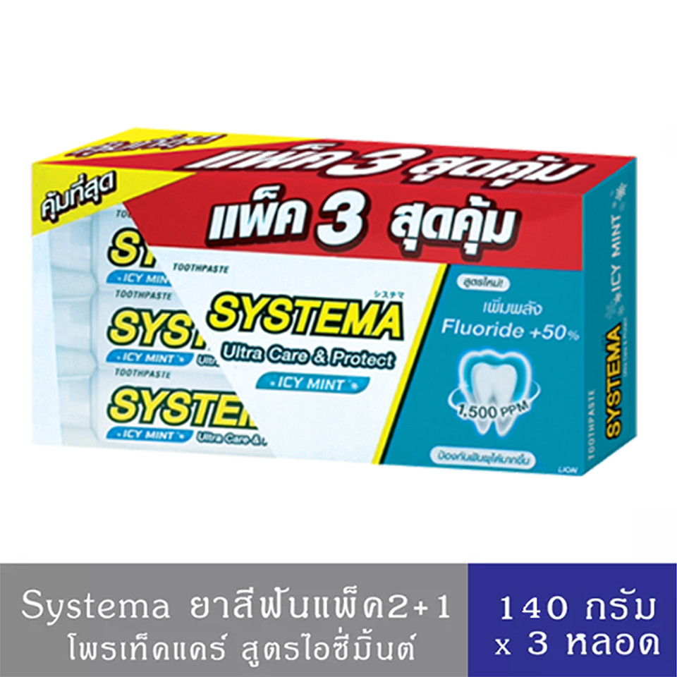 SYSTEMA ยาสีฟัน ซิสเท็มมา แคร์แอนด์โพรเทคท์ ไอซี่ มินต์ [แพ็ค2 ฟรี 1] 140 กรัม