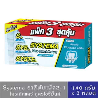 SYSTEMA ยาสีฟัน ซิสเท็มมา แคร์แอนด์โพรเทคท์ ไอซี่ มินต์ [แพ็ค2 ฟรี 1] 140 กรัม