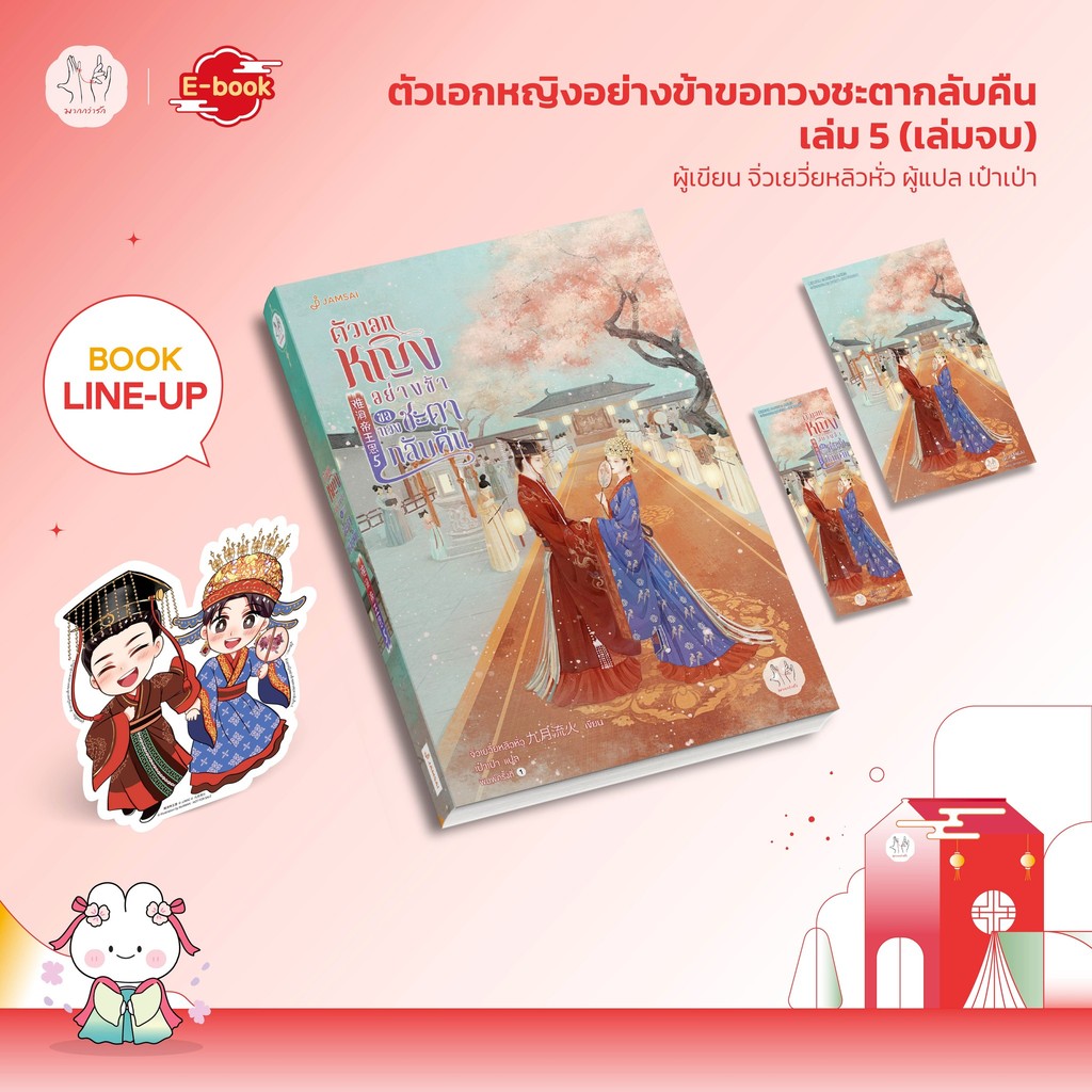 [พร้อมส่ง] ตัวเอกหญิงอย่างข้าขอทวงชะตากลับคืน เล่ม 1-5 (5 เล่มจบ)