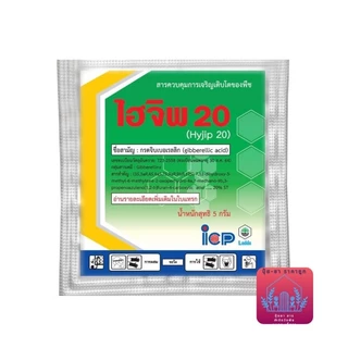 ไฮจิพ 20 (ขนาด 5 กรัม) ควบคุมการยืดช่อดอกของไม้ผล