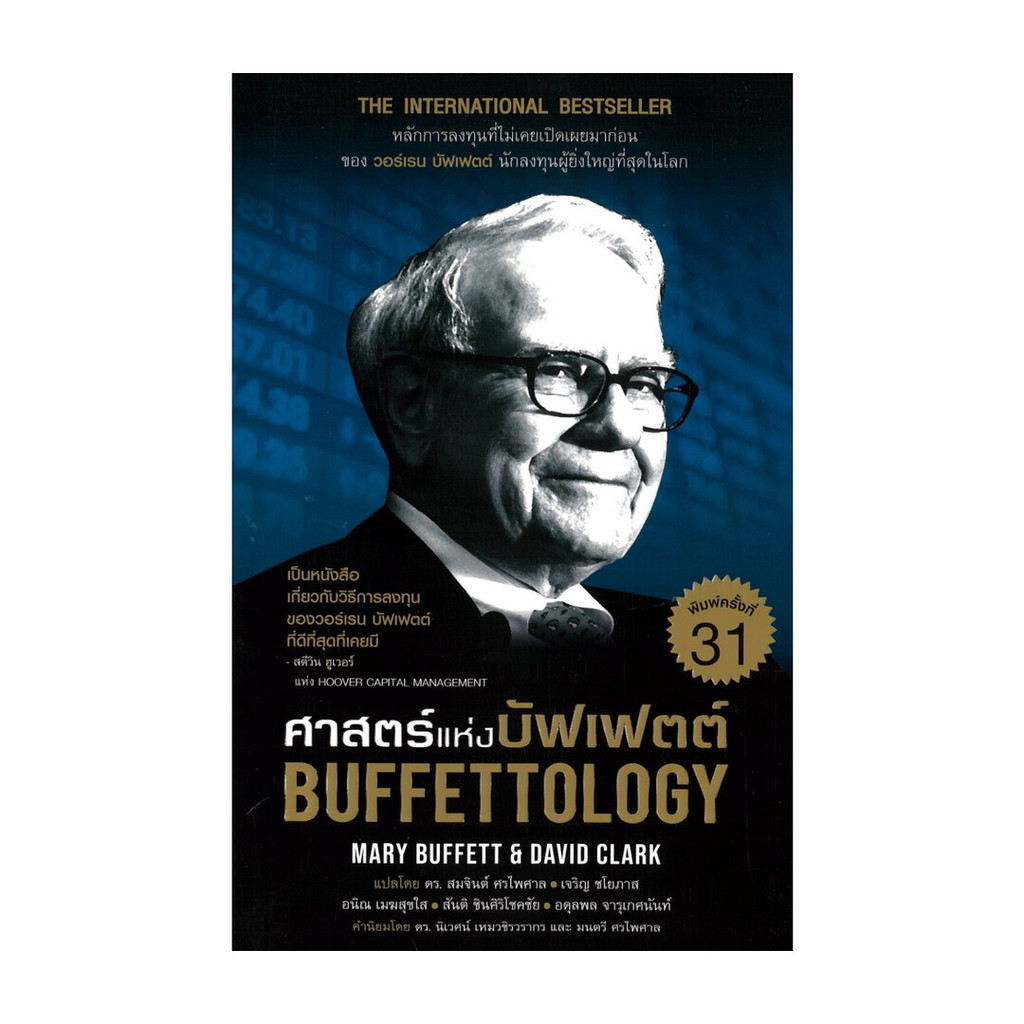 หนังสือ ศาสตร์แห่งบัฟเฟตต์ Buffettology ปกใหม่