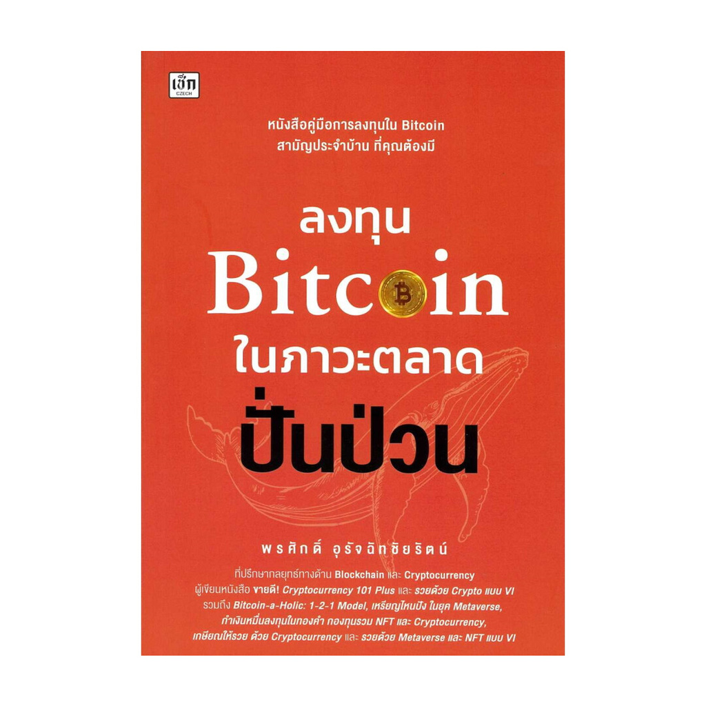 หนังสือ  ลงทุน Bitcoin ในภาวะตลาดปั่นป่วน