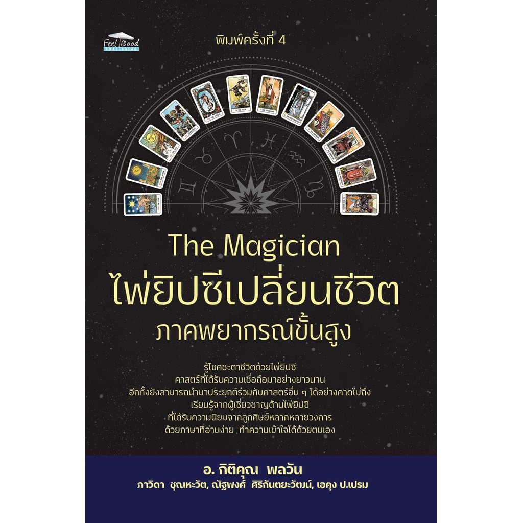 ฺBoxset (หนังสือ+สำรับไพ่ 78 ใบ) The Magician ไพ่ยิปซีเปลี่ยนชีวิต ภาคพยากรณ์ขั้นสูง