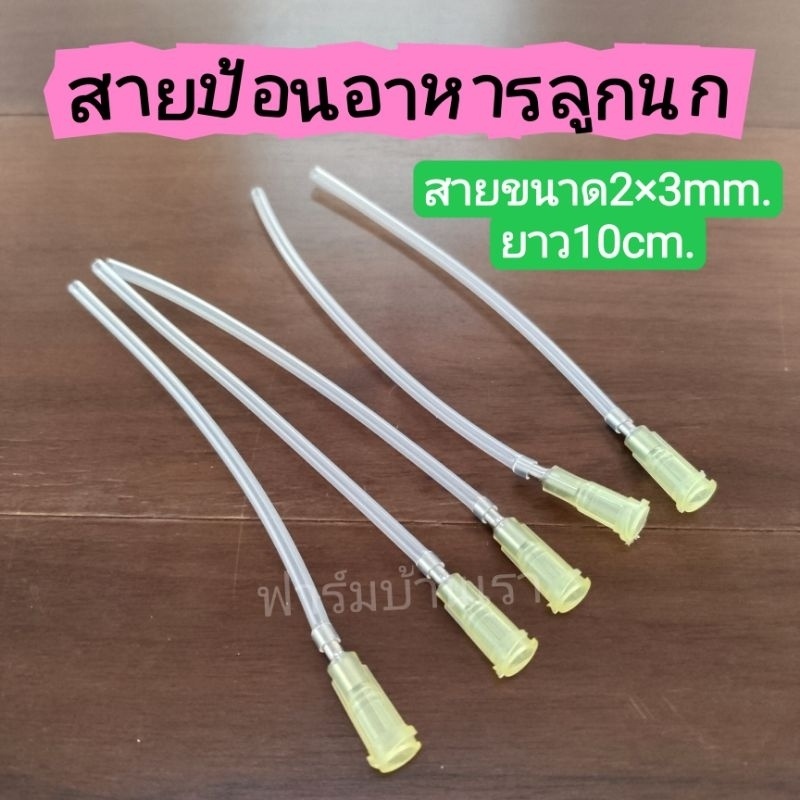 สายป้อนอาหารนก​ สายให้อาหารลูกป้อน​ พร้อมหัวต่อไซริงค์
