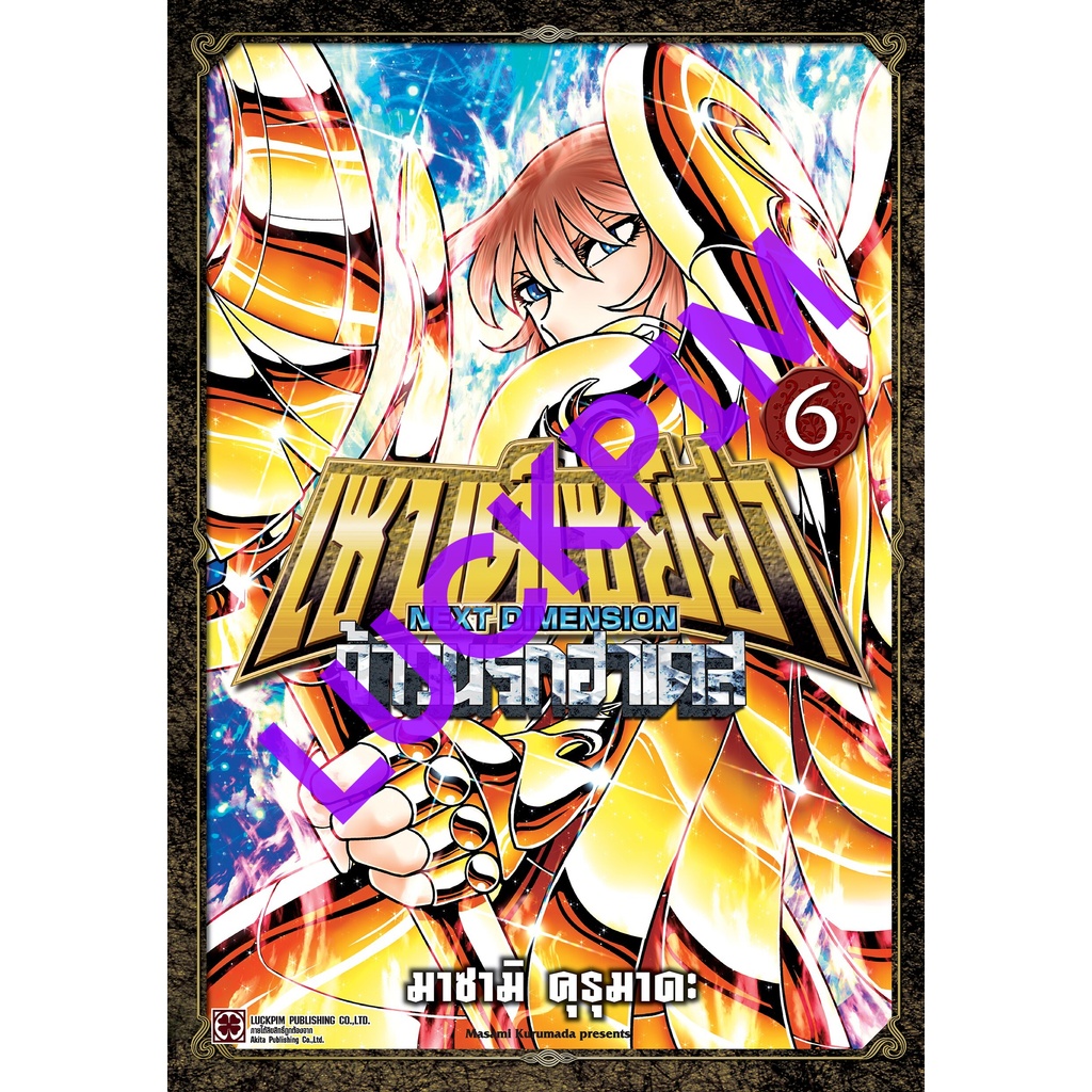 เซนต์เซย์ย่า NEXT DIMENSION จ้าวนรกฮาเดส เล่มที่ 5 - 6 **จัดส่งขนส่งเป็น emsไปรเท่านั้นจัดส่งตามสนพ.คะ**