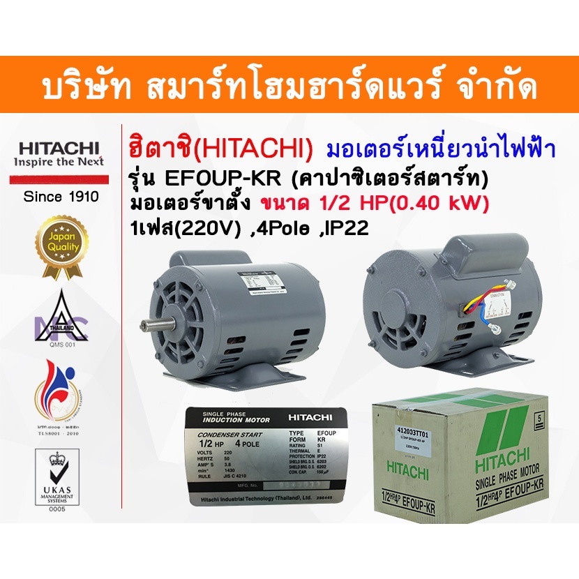 มอเตอร์ ฮิตาชิ HITACHI 1/2HP(0.40kw) 4Pole 1เฟส(220V) รุ่น EFOUP-KR คาปาซิเตอร์สตาร์ท 412003HT01