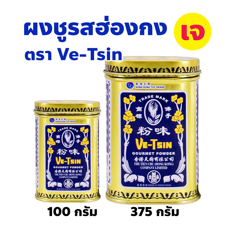 ผงชูรสฮ่องกง สูตรเจ Ve-Tsin Gourmet powder ผงปรุงรสอาหารทางเลือกของสายสุขภาพ ไม่มีส่วนผสมเนื้อสัตว์