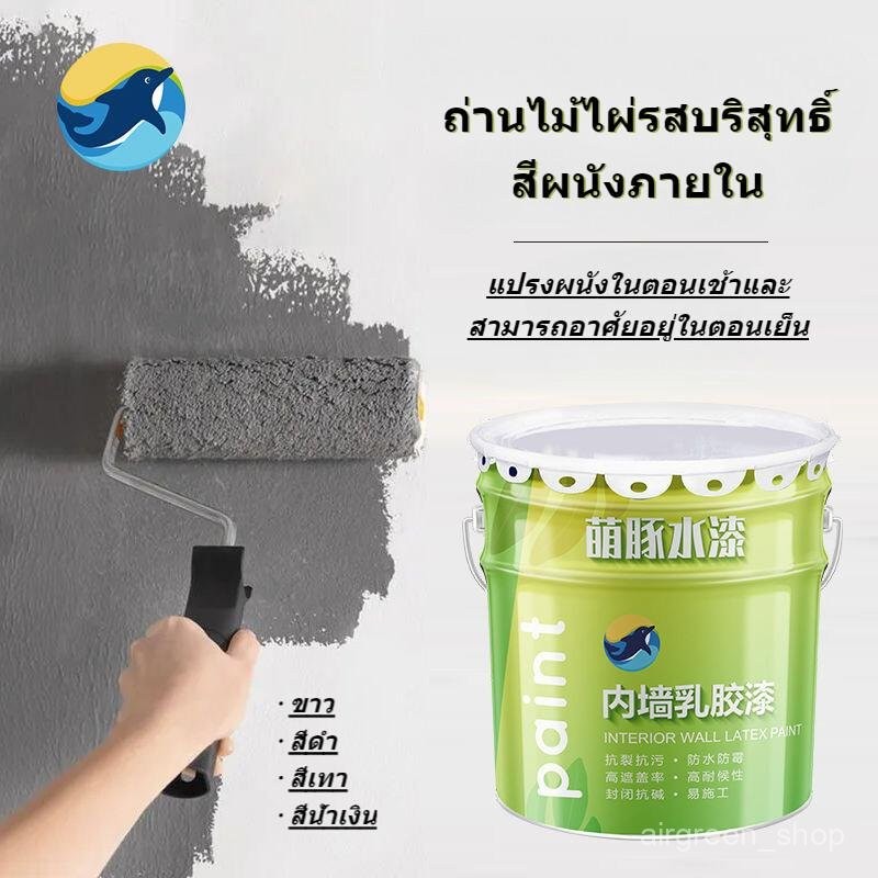[0.235KG-0.85KG] ผนังภายในสีน้ำยางตกแต่งผนังภายในหลายสีฟอร์มาลดีไฮด์ฟรีแปรงทาสีผนังกันน้ำ