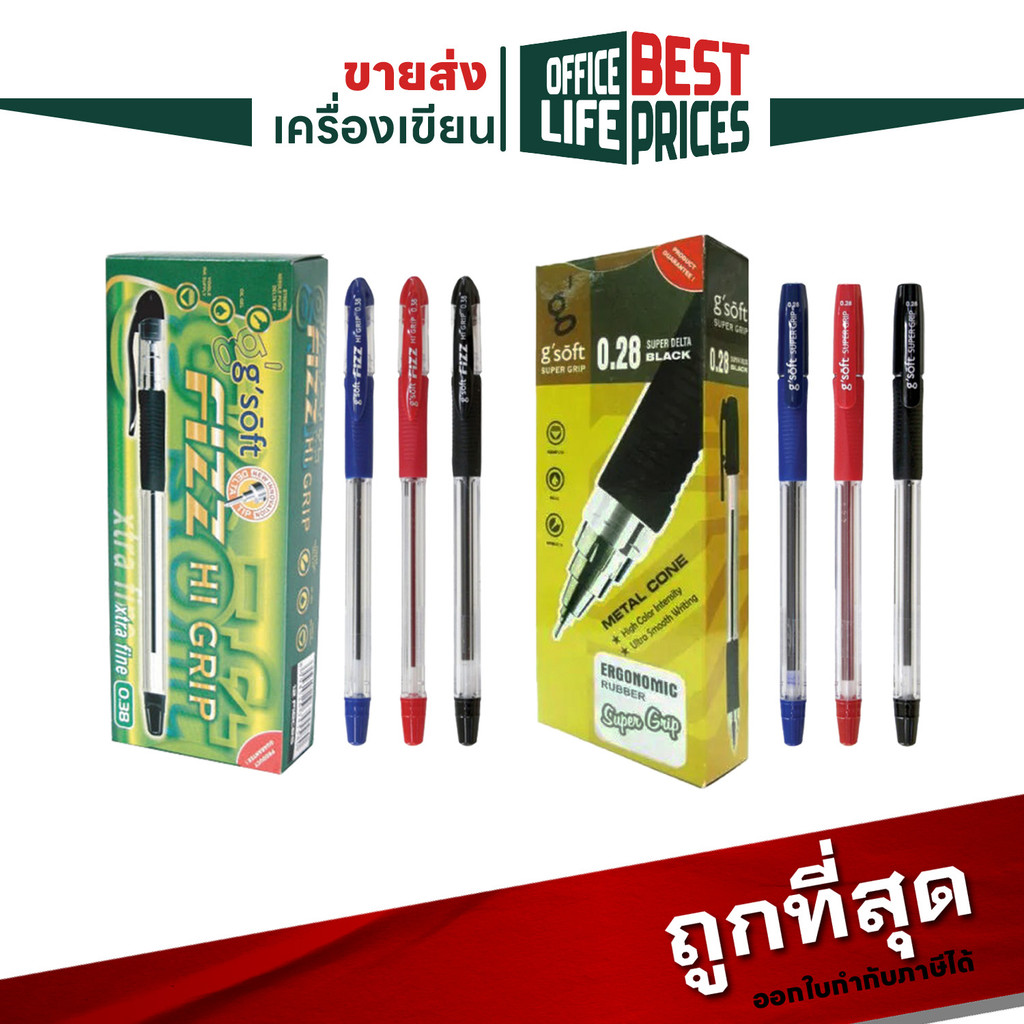 G-Soft (จีซอฟท์) ปากกาลูกลื่น ปากกา รุ่น Fizz Hi Grip / Super Grip ขนาดเส้น 0.28 - 0.38 มม. [ 12 ด้าม / กล่อง ]