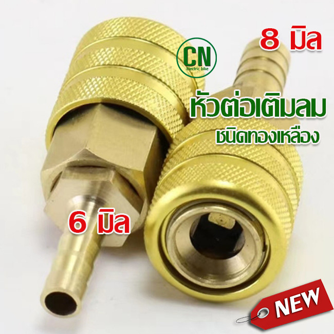 หัวเติมลมแบบหนีบ ( Coupler ) ทองเหลือง หัวเติมลม แบบล็อก   มีขนาด ปลายหางปลา 6 มิล และ 8 มิล พร้อมส่ง