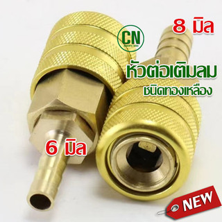 หัวเติมลมแบบหนีบ ( Coupler ) ทองเหลือง หัวเติมลม แบบล็อก   มีขนาด ปลายหางปลา 6 มิล และ 8 มิล พร้อมส่ง