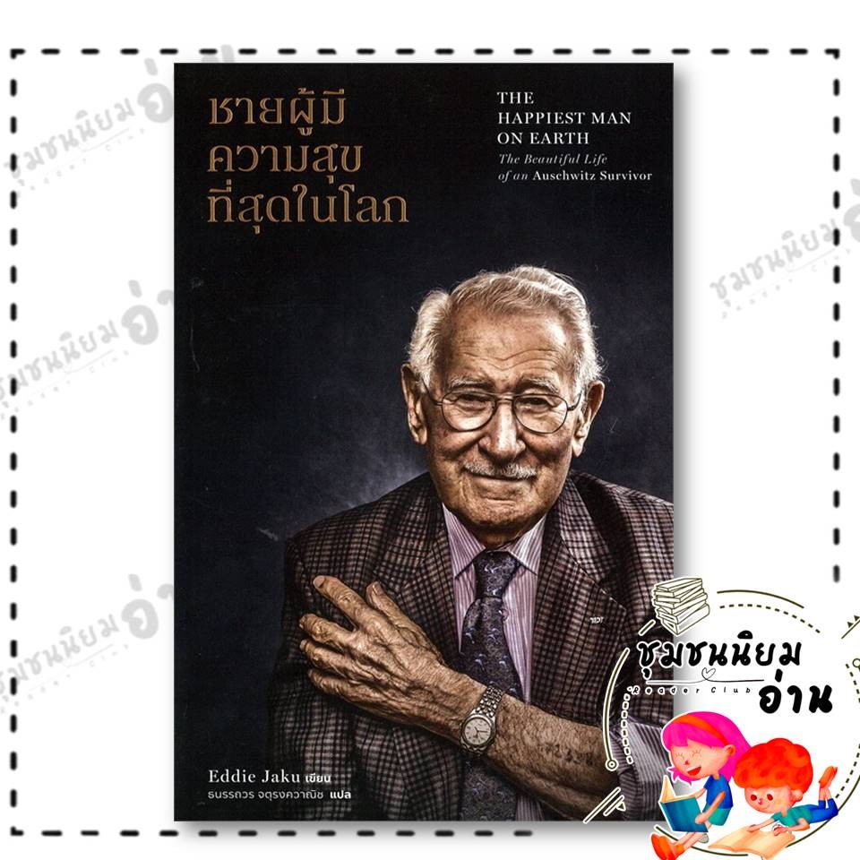 หนังสือ ชายผู้มีความสุขที่สุดในโลก : เอ็ดดี เจกู : พารากราฟ : BK03 (ชุมชนนิยมอ่าน)