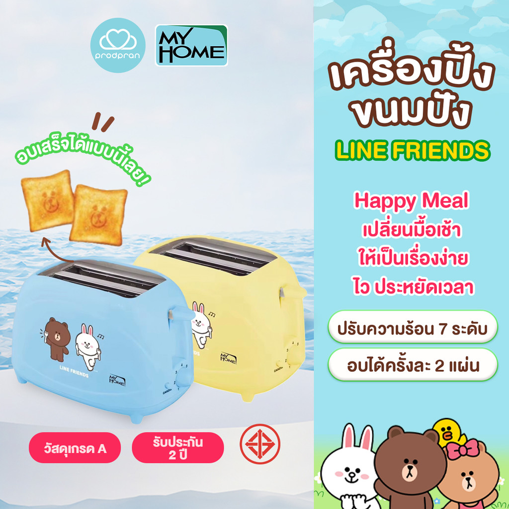 MyHome เครื่องปิ้งขนมปัง Line Friends รุ่น TL-123 เครื่องอบขนมปัง หน้าหมีบราวน์ รับประกัน 2 ปี