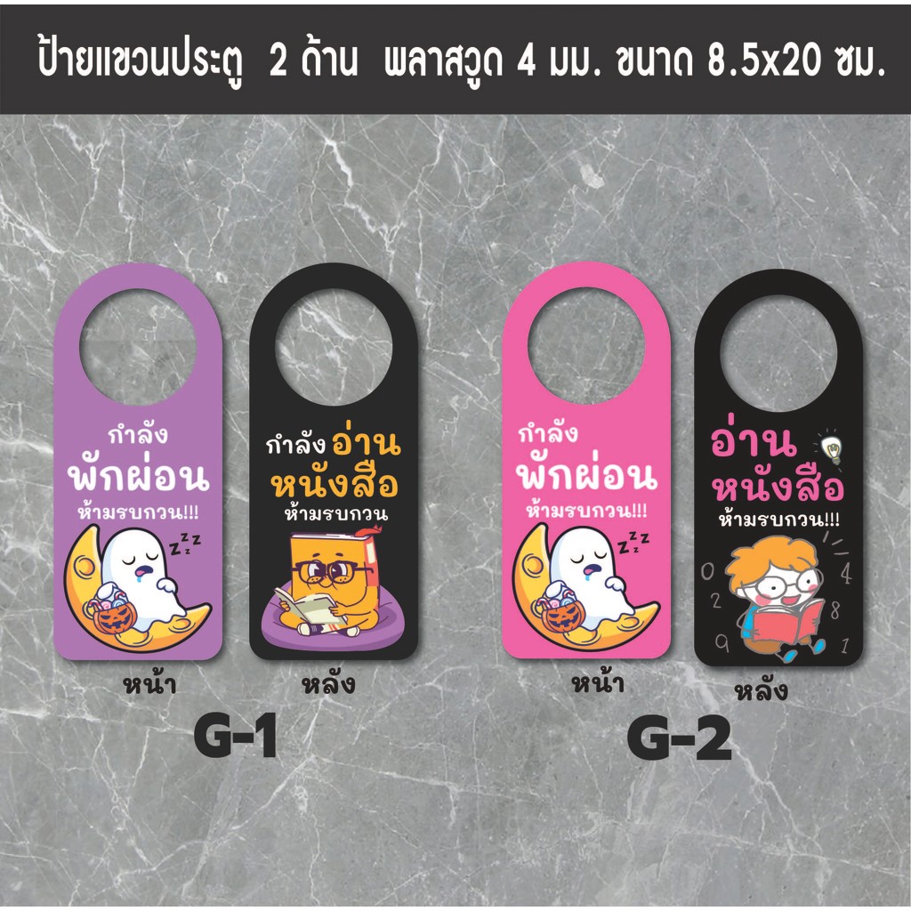 G1-G2 ป้ายแขวนประตู ป้ายห้อยประตู ป้ายกำลังทำงาน ป้ายกำลังผักผ่อน ป้ายห้ามรบกวน ป้ายกำลังเรียน ป้ายกำลังประชุม