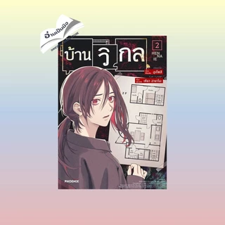 หนังสือ บ้านวิกล เล่ม 1-5 การ์ตูน MG ผู้เขียน: อุเก็ตสึ สำนักพิมพ์: PHOENIX-ฟีนิกซ์