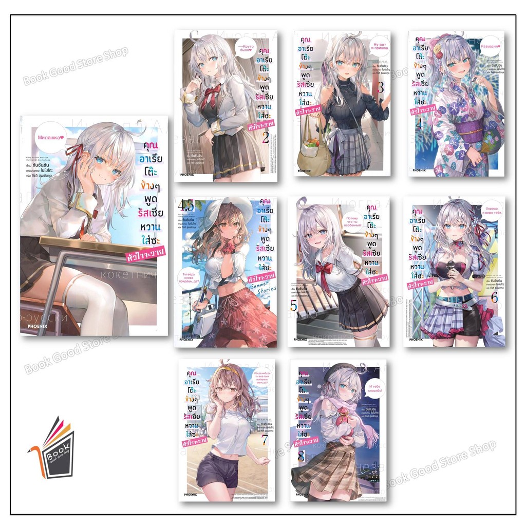 คุณอาเรียโต๊ะข้หนังสือ พูดรัสเซียหวานใส่ซะหัวใจจะวาย เล่ม 1-8 (LN) ผู้เขียน: ซันซันซัน สำนักพิมพ์: PHOENIX-ฟีนิกซ์