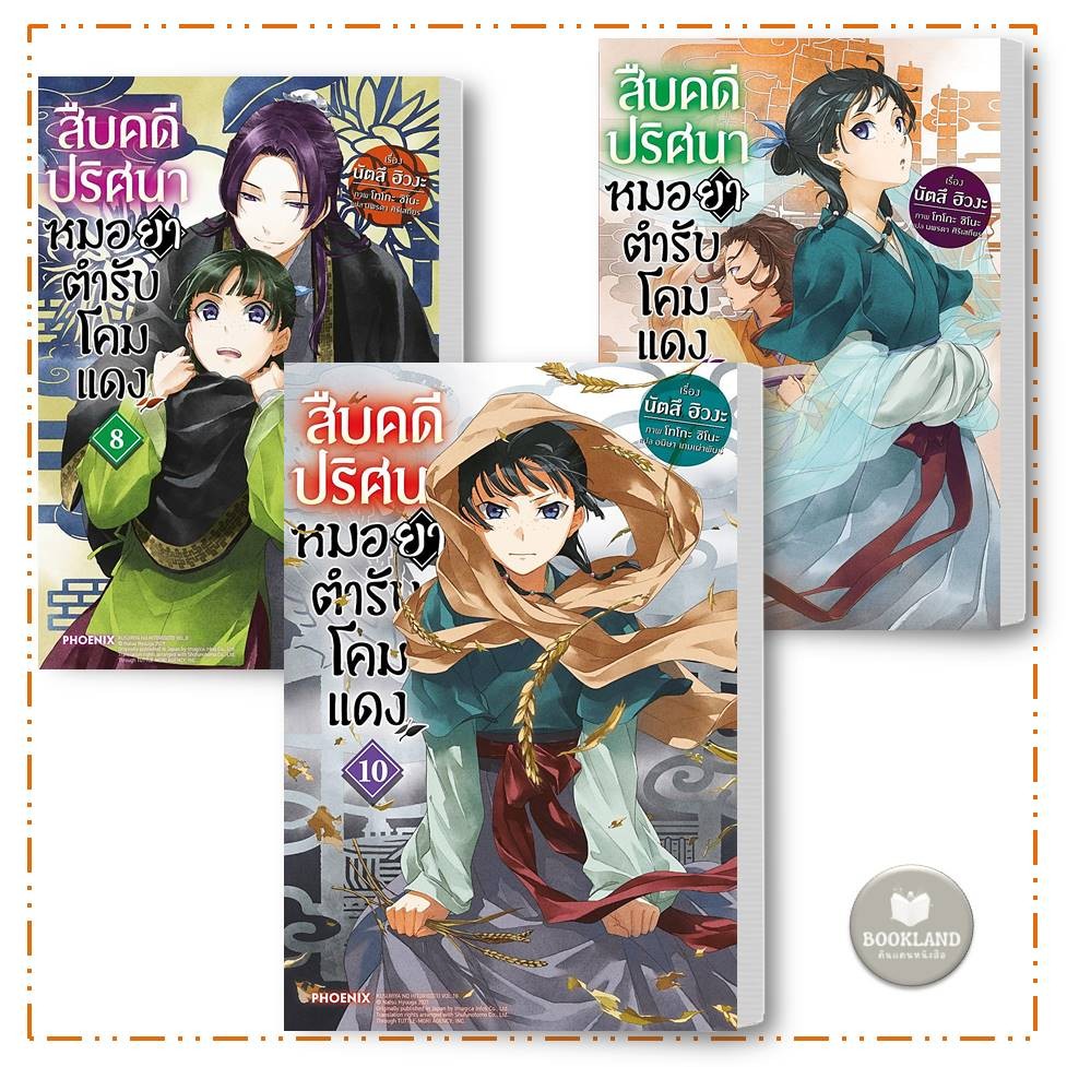 หนังสือ สืบคดีปริศนาหมอยาตำรับโคมแดง (LN) เล่ม 1-10 ฮิวงะ:นิยายไลท์โนเวล #BookLandShop