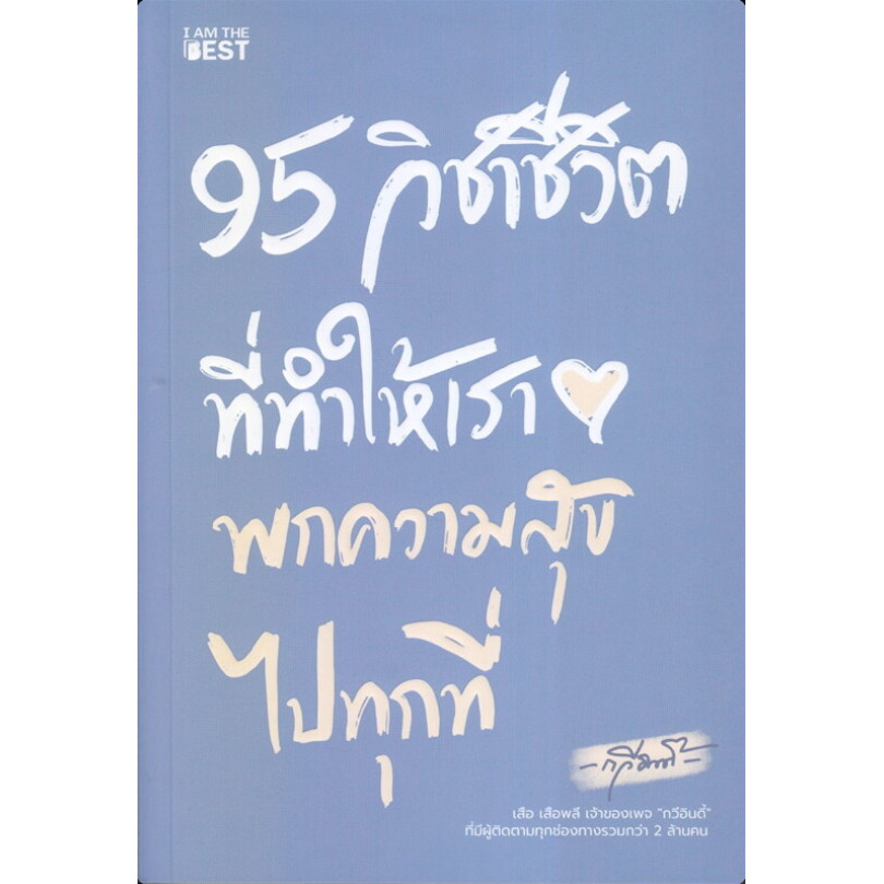 [[พร้อมส่ง]]หนังสือ95 วิชาชีวิต ที่ทำให้เราพกความสุขไปทุกที่ ผู้เขียน: เสือ เสือพลี (กวีอินดี้) สำนักพิมพ์: ไอแอมเดอะเบ