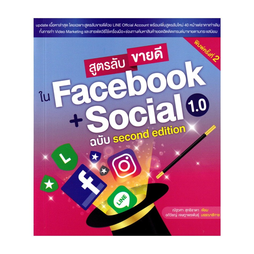 หนังสือ สูตรลับขายดีใน Facebook + Social 1.0 ฉบับ second edition พิมพ์ครั้งที่ 2#ณัฐวศา สุทธิธาดา#วิ