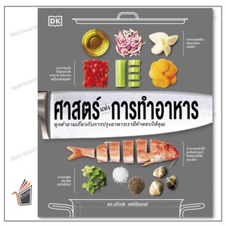 หนังสือ ศาสตร์แห่งการทำอาหาร (ปกแข็ง) ผู้เขียน: สำนักพิมพ์ D…