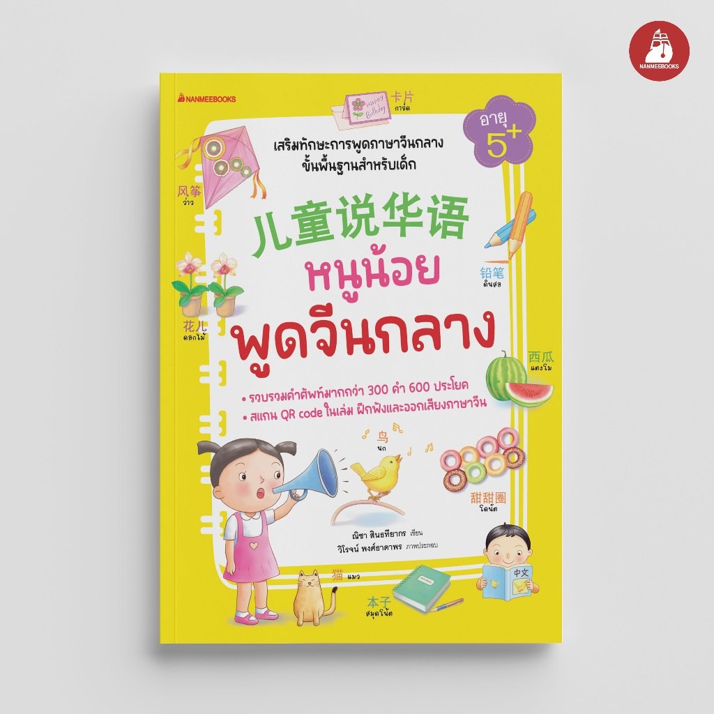 NANMEEBOOKS หนังสือ หนูน้อยพูดจีนกลาง ภาษา จีน