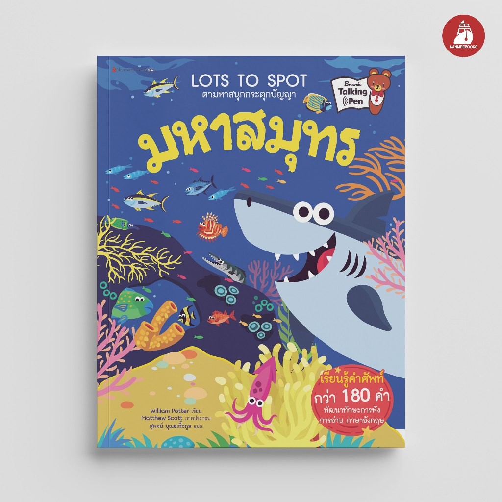 NANMEEBOOKS หนังสือ มหาสมุทร ชุด Lots to Spot ตามหาสนุกกระตุกปัญญา
