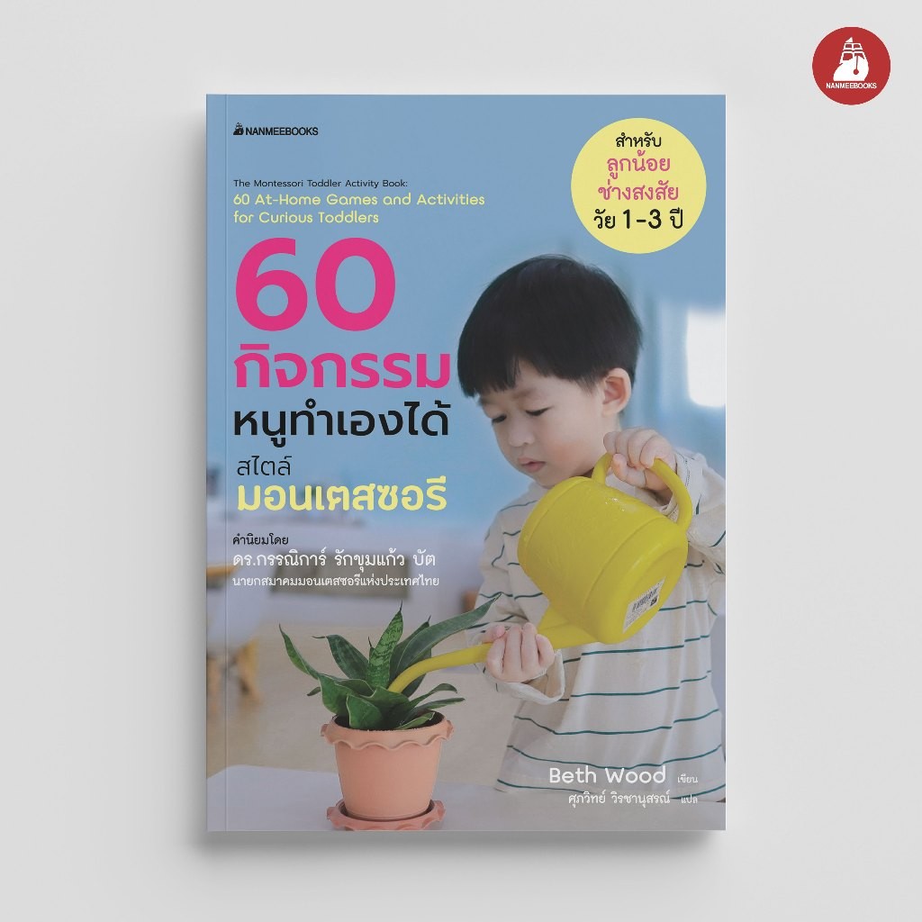 NANMEEBOOKS หนังสือ 60 กิจกรรมหนูทำเองได้สไตล์มอนเตสซอรี การศึกษา ปฐมวัย หนังสือเด็ก