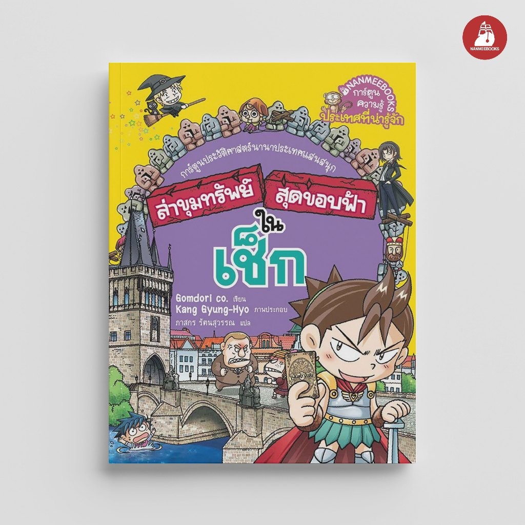 NANMEEBOOKS หนังสือ ล่าขุมทรัพย์สุดขอบฟ้า ในเช็ก การ์ตูน การ์ตูนความรู้