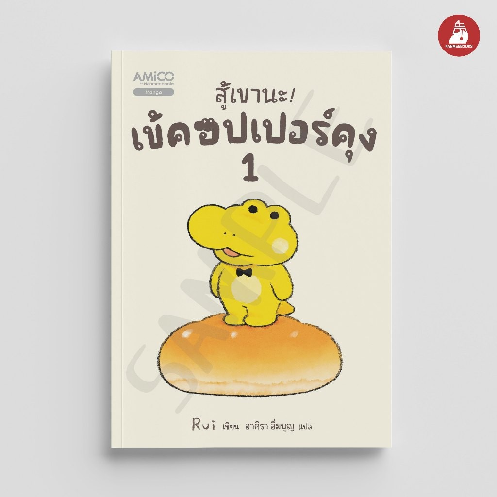 NANMEEBOOKS หนังสือ สู้เขานะ! เข้คอปเปอร์คุง เล่ม 1 : AMICO
