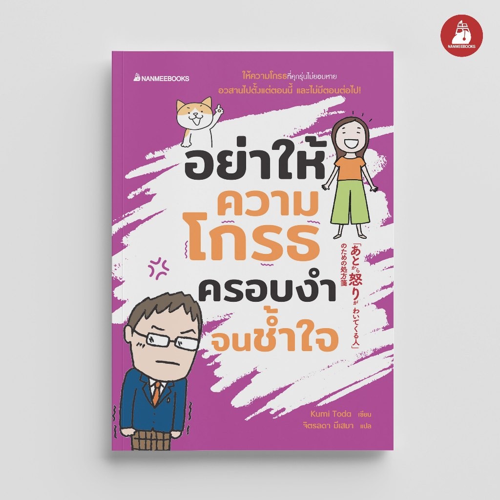 NANMEEBOOKS หนังสือ อย่าให้ความโกรธครอบงำจนช้ำใจ : หนังสือจิตวิทยา