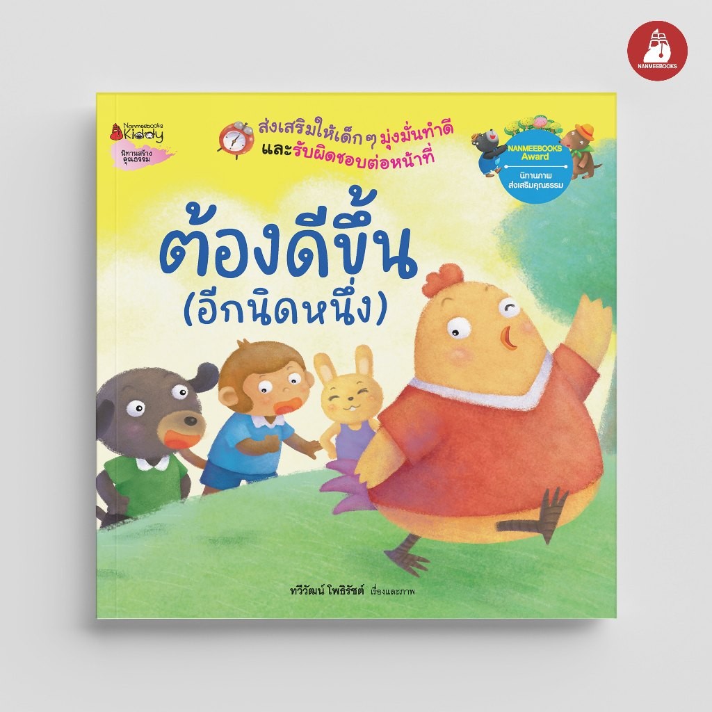 NANMEEBOOKS หนังสือ ต้องดีขึ้น (อีกนิดหนึ่ง)