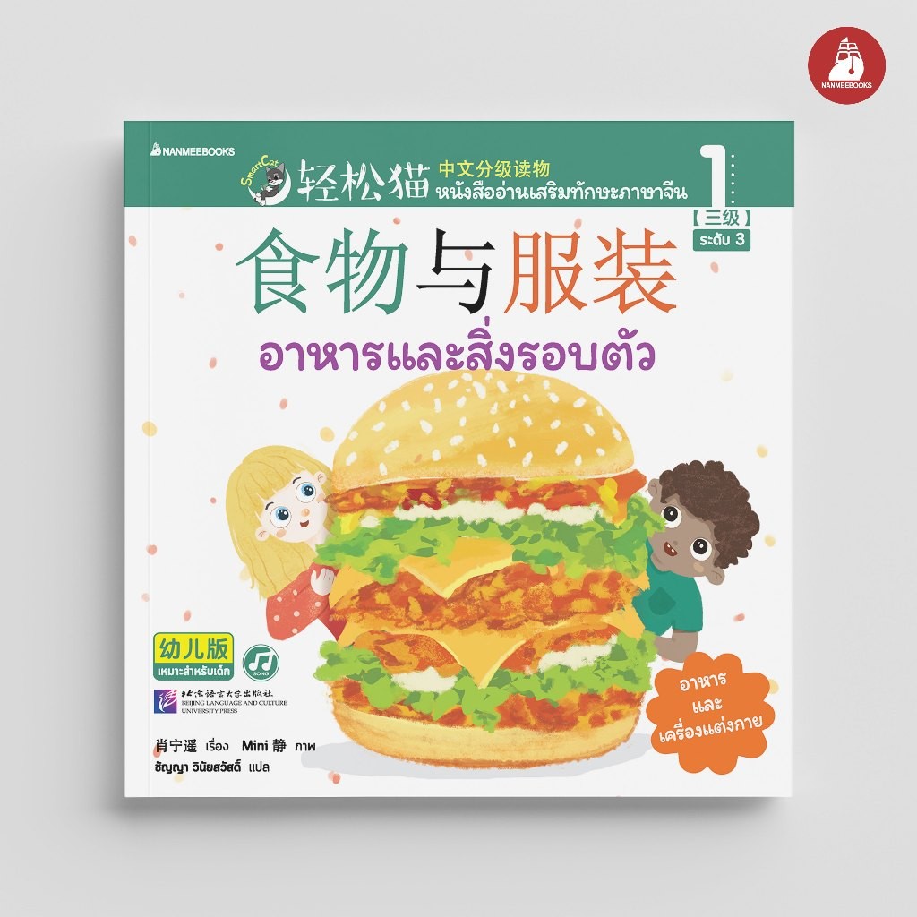NANMEEBOOKS หนังสือ Smart Cat ระดับ 3 เล่ม 1: อาหารและสิ่งรอบตัว