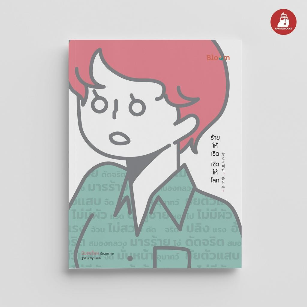 NANMEEBOOKS หนังสือ Bloom : ร้ายให้เริด เชิดให้โลก : สำนักพิมพ์ Bloom หนังสือฮีลใจ