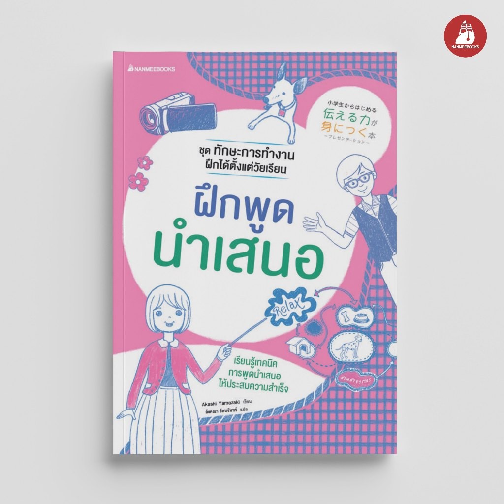 NANMEEBOOKS หนังสือ ฝึกพูดนำเสนอ ชุด ทักษะการทำงานฝึกได้ตั้งแต่วัยเรียน เสริมความรู้เยาวชน
