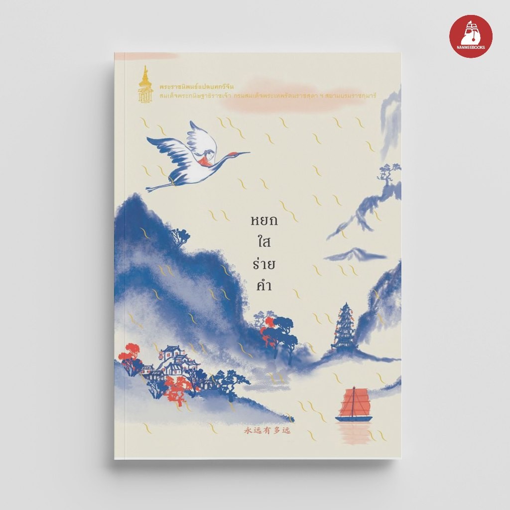 NANMEEBOOKS หนังสือ หยกใสร่ายคำ ฉบับปรับปรุง : พระราชนิพนธ์